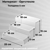 Подставки подиумы из оргстекла П-образные 25х10 см, толщина 5 мм, комплект 3 шт, PP-3-250100T5