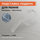 Подставка для ремня прозрачная, оргстекло, OL-2100T3