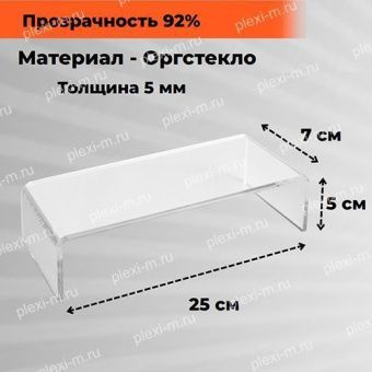 Подставка подиум из оргстекла П-образная 25х7х5 см, толщина 5 мм, PP-250070-050T5