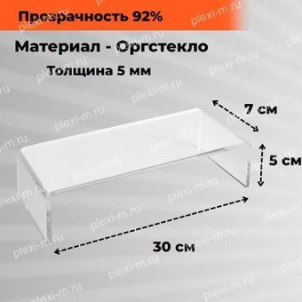 Подставка подиум из оргстекла П-образная 30х7х5 см, толщина 5 мм, PP-300070-050T5