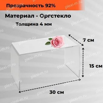 Подставка подиум из оргстекла П-образная 30х7х15 см, толщина 4 мм, PP-300070-150T4