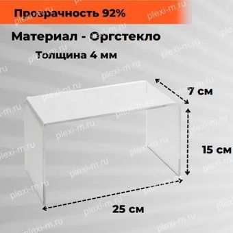 Подставка подиум из оргстекла П-образная 25х7х15 см, толщина 4 мм, PP-250070-150T4
