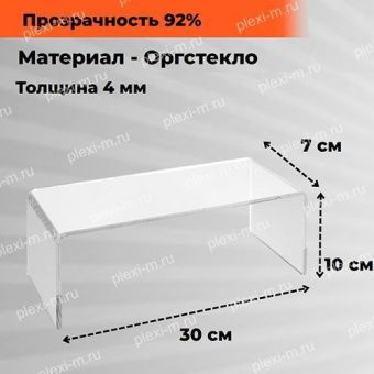Подставка подиум из оргстекла П-образная 30х7х10 см, толщина 4 мм, PP-300070-100T4