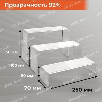 Подставки подиумы из оргстекла П-образные 25х7 см, толщина 5 мм, комплект 3 шт, PP-3-250070T5