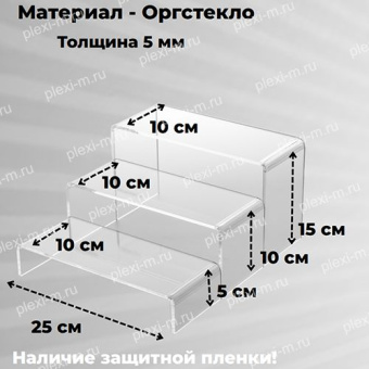 Подставки подиумы из оргстекла П-образные 25х10 см, толщина 5 мм, комплект 3 шт, PP-3-250100T5