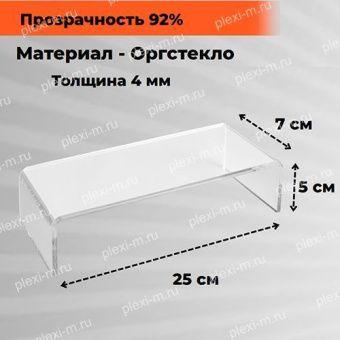 Подставка подиум из оргстекла П-образная 25х7х5 см, толщина 4 мм, PP-250070-050T4