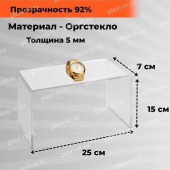Подставка подиум из оргстекла П-образная 25х7х15 см, толщина 5 мм, PP-250070-150T5