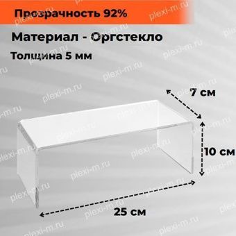 Подставка подиум из оргстекла П-образная 25х7х10 см, толщина 5 мм, PP-250070-100T5