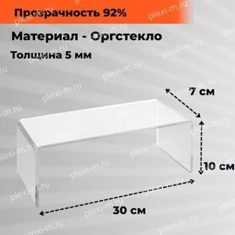Подставка подиум из оргстекла П-образная 30х7х10 см, толщина 5 мм, PP-300070-100T5