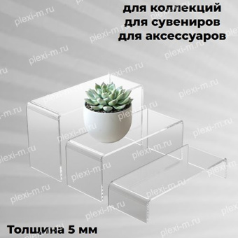 Подставки подиумы из оргстекла П-образные 25х10 см, толщина 5 мм, комплект 3 шт, PP-3-250100T5