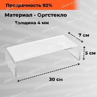 Подставка подиум из оргстекла П-образная 30х7х5 см, толщина 4 мм, PP-300070-050T4